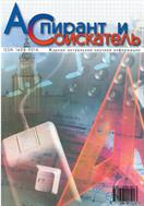 Аспирант и соискатель