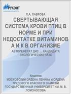 СВЕРТЫВАЮЩАЯ СИСТЕМА КРОВИ ПТИЦ В НОРМЕ И ПРИ НЕДОСТАТКЕ ВИТАМИНОВ А И К В ОРГАНИЗМЕ