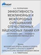 ЭФФЕКТИВНОСТЬ МЕЖЛИНЕЙНЫХ И МЕЖПОРОДНЫХ СКРЕЩИВАНИЙ ОТЕЧЕСТВЕННЫХ ЯЙЦЕНОСНЫХ ЛИНИЙ КУР