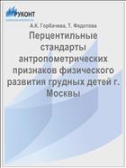 Перцентильные стандарты антропометрических признаков физического развития грудных детей г. Москвы