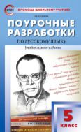 Поурочные разработки по русскому языку. 5 класс