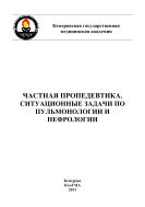 Частная пропедевтика. Ситуационные задачи по пульмонологии и нефрологии