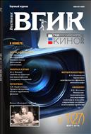 Вестник ВГИК №1(27) 2016