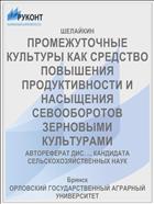 ПРОМЕЖУТОЧНЫЕ КУЛЬТУРЫ КАК СРЕДСТВО ПОВЫШЕНИЯ ПРОДУКТИВНОСТИ И НАСЫЩЕНИЯ СЕВООБОРОТОВ ЗЕРНОВЫМИ КУЛЬТУРАМИ