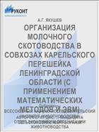 ОРГАНИЗАЦИЯ МОЛОЧНОГО СКОТОВОДСТВА В СОВХОЗАХ КАРЕЛЬСКОГО ПЕРЕШЕЙКА ЛЕНИНГРАДСКОЙ ОБЛАСТИ (С ПРИМЕНЕНИЕМ МАТЕМАТИЧЕСКИХ МЕТОДОВ И ЭВМ)