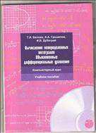 Вычисление неопределенных интегралов. Обыкновенные дифференциальные уравнения. Компьютерный курс.