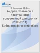 Андрей Платонов в пространстве современной филологии (2000-2011). Библиографический обзор