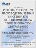 РЕЗЕРВЫ УВЕЛИЧЕНИЯ ПРОИЗВОДСТВА ЗЕРНА И СНИЖЕНИЯ ЕГО СЕБЕСТОИМОСТИ (НА ПРИМЕРЕ СОВХОЗОВ ЦЕНТРАЛЬНОГО ЗАВОЛЖЬЯ САРАТОВСКОЙ ОБЛАСТИ)