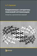 Современные алгоритмы поисковой оптимизации. Алгоритмы, вдохновленные природой