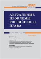 АКТУАЛЬНЫЕ ПРОБЛЕМЫ РОССИЙСКОГО ПРАВА №12 2023