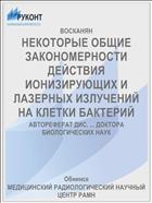 НЕКОТОРЫЕ ОБЩИЕ ЗАКОНОМЕРНОСТИ ДЕЙСТВИЯ ИОНИЗИРУЮЩИХ И ЛАЗЕРНЫХ ИЗЛУЧЕНИЙ НА КЛЕТКИ БАКТЕРИЙ