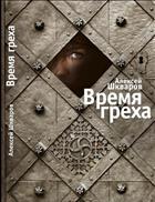 Время греха