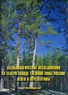 Лесобиологические исследования на Северо-Западе таежной зоны России: итоги и перспективы: Материалы научной конференции, посвященной 50-летию Института леса Карельского научного центра РАН (3-5 октября)