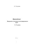 Краеведение: Программа элективного интегрированного курса. 8-9 классы