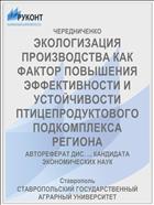 ЭКОЛОГИЗАЦИЯ ПРОИЗВОДСТВА КАК ФАКТОР ПОВЫШЕНИЯ ЭФФЕКТИВНОСТИ И УСТОЙЧИВОСТИ ПТИЦЕПРОДУКТОВОГО ПОДКОМПЛЕКСА РЕГИОНА