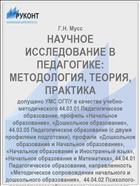 НАУЧНОЕ ИССЛЕДОВАНИЕ В ПЕДАГОГИКЕ: МЕТОДОЛОГИЯ, ТЕОРИЯ, ПРАКТИКА