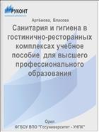 Санитария и гигиена в гостинично-ресторанных  комплексах учебное  пособие  для высшего профессионального образования