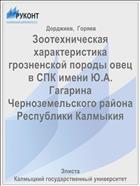 Зоотехническая характеристика грозненской породы овец в СПК имени Ю.А. Гагарина Черноземельского района Республики Калмыкия 