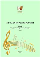 Музыка народов России: пьесы для русского народного оркестра. Часть. I