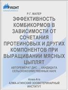 ЭФФЕКТИВНОСТЬ КОМБИКОРМОВ В ЗАВИСИМОСТИ ОТ СОЧЕТАНИЯ ПРОТЕИНОВЫХ И ДРУГИХ КОМПОНЕНТОВ ПРИ ВЫРАЩИВАНИИ МЯСНЫХ ЦЫПЛЯТ