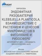 ЭНДОФИТНАЯ РИЗОБАКТЕРИЯ KLEBSJELLA PLANTICOLA, ВЗАИМОДЕЙСТВИЕ С РАСТЕНИЕМ И ЦЕНОЗОМ МИКРОМИЦЕТОВ В ФИТОПЛАНЕ И РИЗОСФЕРЕ