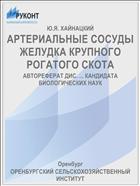 АРТЕРИАЛЬНЫЕ СОСУДЫ ЖЕЛУДКА КРУПНОГО РОГАТОГО СКОТА