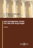 Конституционное право Российской Федерации : учебник