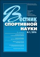 Вестник спортивной науки №1 2016