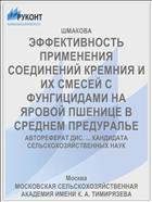 ЭФФЕКТИВНОСТЬ ПРИМЕНЕНИЯ СОЕДИНЕНИЙ КРЕМНИЯ И ИХ СМЕСЕЙ С ФУНГИЦИДАМИ НА ЯРОВОЙ ПШЕНИЦЕ В СРЕДНЕМ ПРЕДУРАЛЬЕ