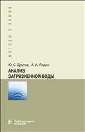 Анализ загрязненной воды