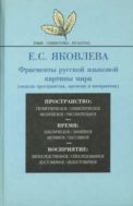 Фрагменты русской языковой картины мира (модели пространства, времени и восприятия)