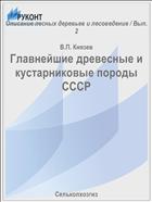 Главнейшие древесные и кустарниковые породы СССР