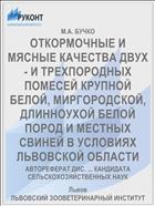 ОТКОРМОЧНЫЕ И МЯСНЫЕ КАЧЕСТВА ДВУХ- И ТРЕХПОРОДНЫХ ПОМЕСЕЙ КРУПНОЙ БЕЛОЙ, МИРГОРОДСКОЙ, ДЛИННОУХОЙ БЕЛОЙ ПОРОД И МЕСТНЫХ СВИНЕЙ В УСЛОВИЯХ ЛЬВОВСКОЙ ОБЛАСТИ