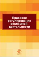 Правовое регулирование рекламной деятельности