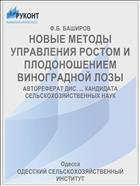 НОВЫЕ МЕТОДЫ УПРАВЛЕНИЯ РОСТОМ И ПЛОДОНОШЕНИЕМ ВИНОГРАДНОЙ ЛОЗЫ
