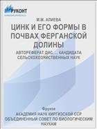 ЦИНК И ЕГО ФОРМЫ В ПОЧВАХ ФЕРГАНСКОЙ ДОЛИНЫ