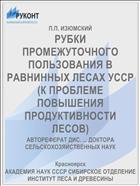 РУБКИ ПРОМЕЖУТОЧНОГО ПОЛЬЗОВАНИЯ В РАВНИННЫХ ЛЕСАХ УССР (К ПРОБЛЕМЕ ПОВЫШЕНИЯ ПРОДУКТИВНОСТИ ЛЕСОВ)