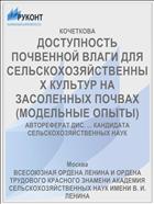 ДОСТУПНОСТЬ ПОЧВЕННОЙ ВЛАГИ ДЛЯ СЕЛЬСКОХОЗЯЙСТВЕННЫХ КУЛЬТУР НА ЗАСОЛЕННЫХ ПОЧВАХ (МОДЕЛЬНЫЕ ОПЫТЫ)
