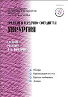 Грудная и сердечно-сосудистая хирургия №4 2007