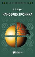 Наноэлектроника