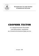 Сборник тестов по хирургическим болезням для выпускных экзаменов на стоматологическом факультете