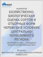 ХОЗЯЙСТВЕННО-БИОЛОГИЧЕСКАЯ ОЦЕНКА СОРТОВ И ОТБОРНЫХ ФОРМ ЧЕРЕМУХИ В УСЛОВИЯХ ЦЕНТРАЛЬНО-ЧЕРНОЗЕМНОГО РЕГИОНА