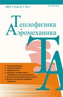 Теплофизика и аэромеханика