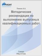 Методические рекомендации по выполнению выпускных квалификационных работ 