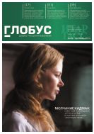 Глобус №43 2013