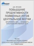 ПОВЬШШНИЕ ПРОДУКТИВНОСТИ ПОЙМЕННЫХ ЛУГОВ ЦЕНТРАЛЬНОЙ ЯКУТИИ