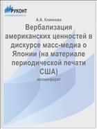 Вербализация американских ценностей в дискурсе масс-медиа о Японии (на материале периодической печати США)