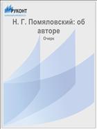 Н. Г. Помяловский: об авторе