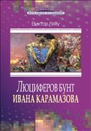 Люциферов бунт Ивана Карамазова. Судьба героя в зеркале библейских аллюзий