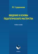 Введение в основы педагогического мастерства